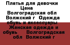 Платья для девочки › Цена ­ 600 - Волгоградская обл., Волжский г. Одежда, обувь и аксессуары » Женская одежда и обувь   . Волгоградская обл.,Волжский г.